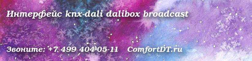 Интерфейс knx-dali dalibox broadcast