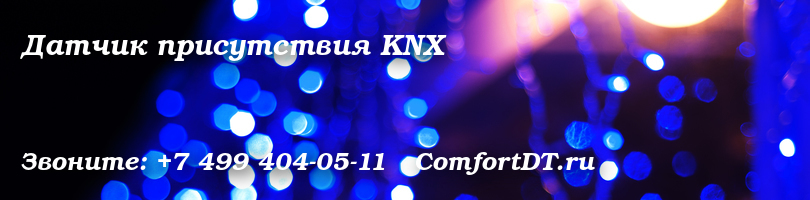 Датчик присутствия KNX