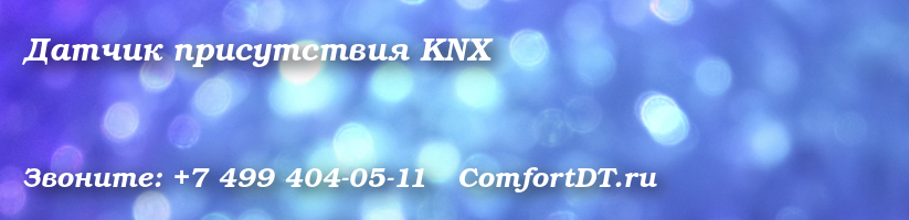 Датчик присутствия KNX