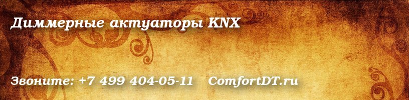 Диммерные актуаторы KNX