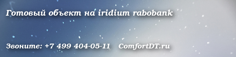 Готовый объект на iridium rabobank
