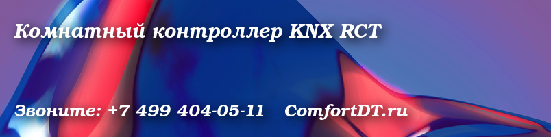 Комнатный контроллер KNX RCT