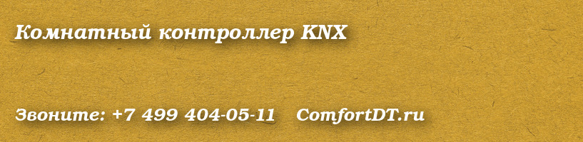 Комнатный контроллер KNX