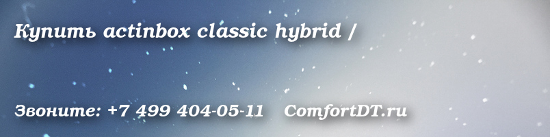 Купить actinbox classic hybrid /