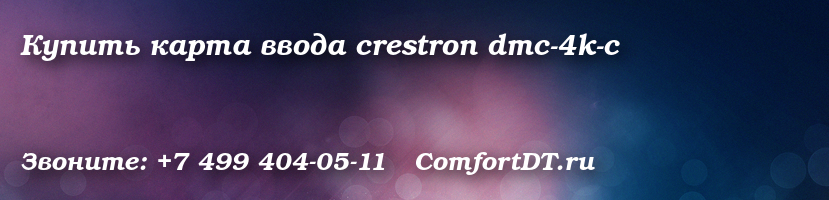 Купить карта ввода crestron dmc-4k-c