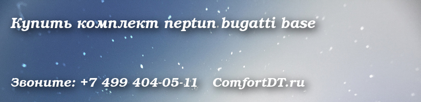 Купить комплект neptun bugatti base