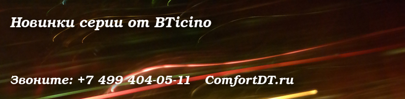 Новинки серии от BTicino