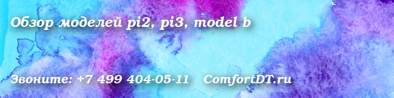 Обзор моделей pi2, pi3, model b