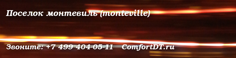 Поселок монтевиль (monteville)