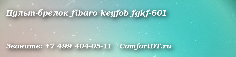 Пульт-брелок fibaro keyfob fgkf-601