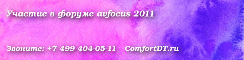 Участие в форуме avfocus 2011
