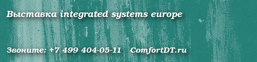 Выставка integrated systems europe
